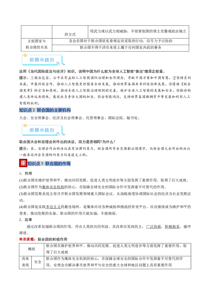 《第08课主要的国际组织（复习讲义）（学生版）（全国通用）_zheng治_2026年_2026年高考政治一轮复习讲义+练习+课件（新教材新高考）-G55_2026版_选择性必修1当代国际政治与经济》第9页预览