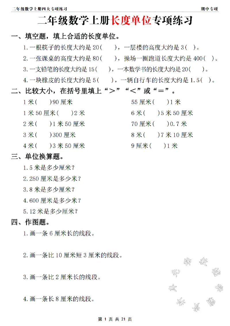 《二年级上册数学长度单位专项练习SY_2年级上册同步教辅_2上-数学_二上数学-专项练习》第1页预览