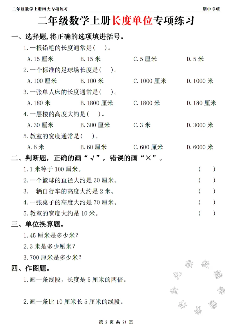《二年级上册数学长度单位专项练习SY_2年级上册同步教辅_2上-数学_二上数学-专项练习》第2页预览