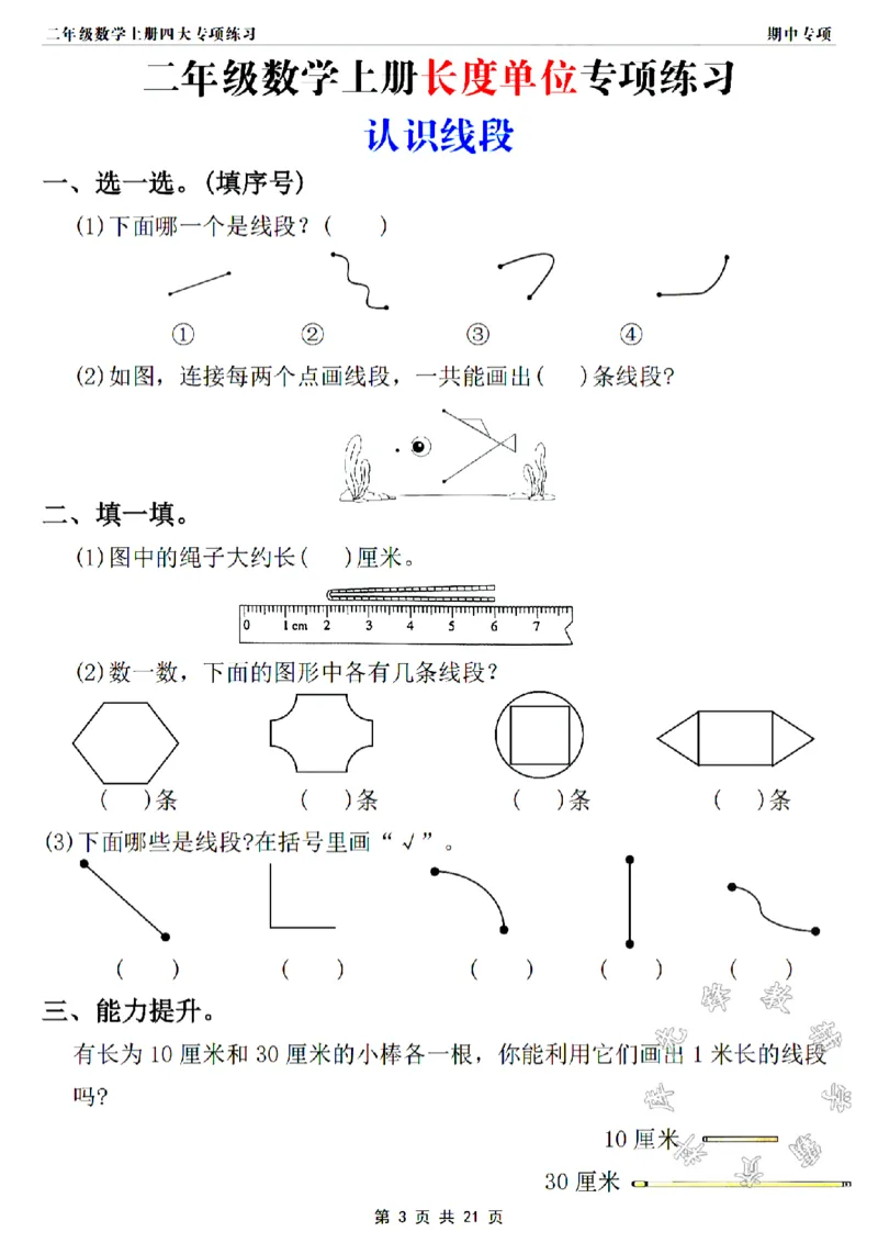 《二年级上册数学长度单位专项练习SY_2年级上册同步教辅_2上-数学_二上数学-专项练习》第3页预览