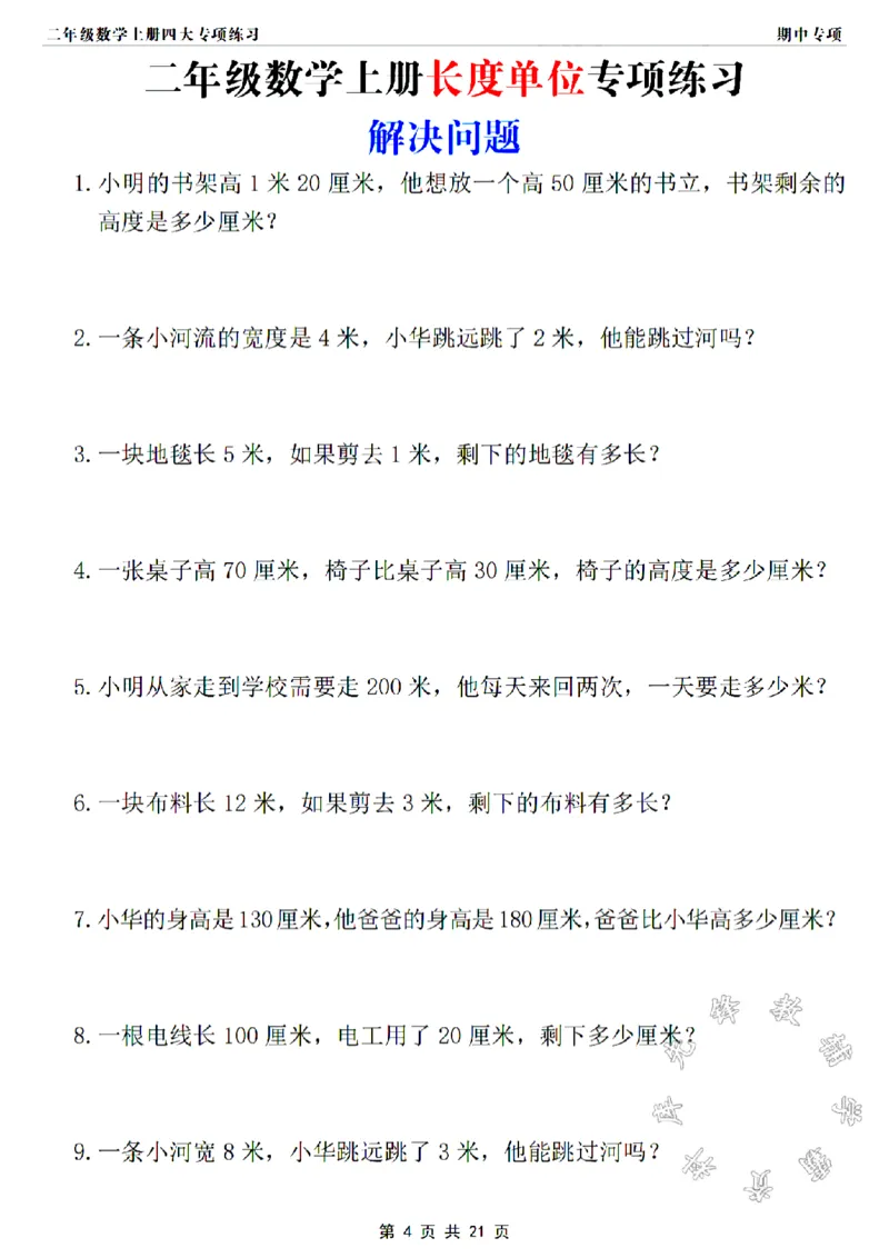 《二年级上册数学长度单位专项练习SY_2年级上册同步教辅_2上-数学_二上数学-专项练习》第4页预览