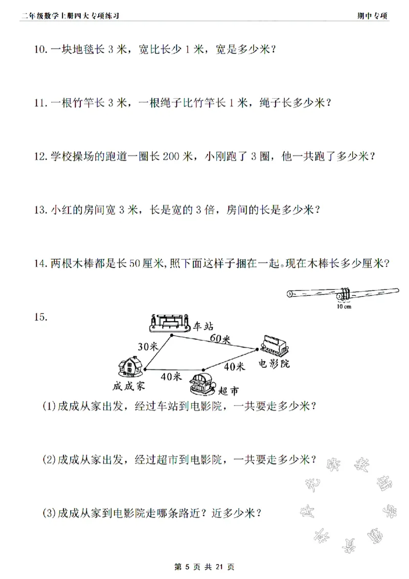 《二年级上册数学长度单位专项练习SY_2年级上册同步教辅_2上-数学_二上数学-专项练习》第5页预览