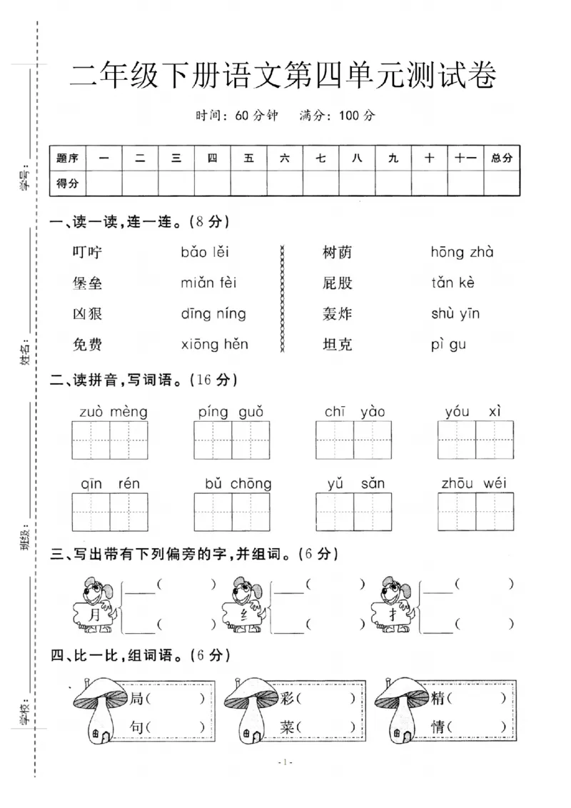 《二年级（下）语文第四单元测试卷_纯图版_2年级下册同步教辅_2下-语文_二下语文-单元+期中+期末试卷_二下语文单元卷》第1页预览