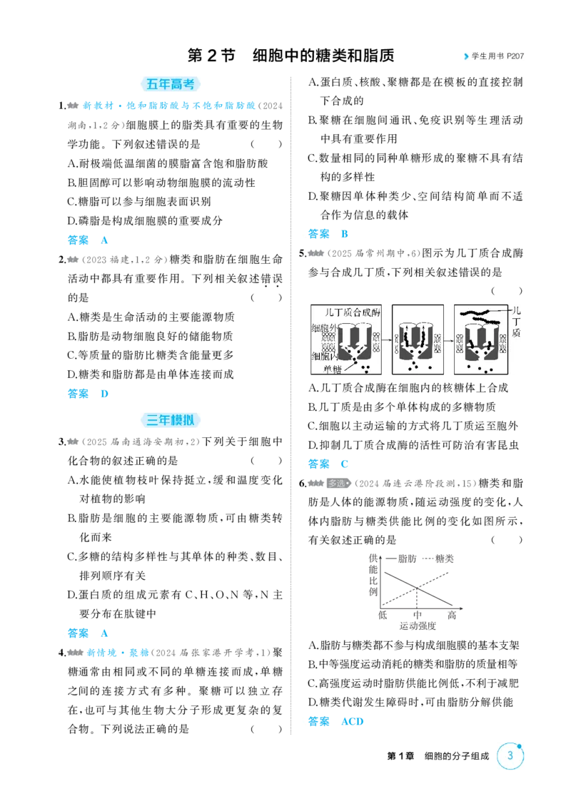《1_精练册-第1章　细胞的分子组成_2026版教学资源包_202653高考总复习A版_江苏版_2026版.江苏版.选考总复习.生物.5·3A版_第1部分分子与细胞_第1章细胞的分子组成_1_精练册PDF》第3页预览