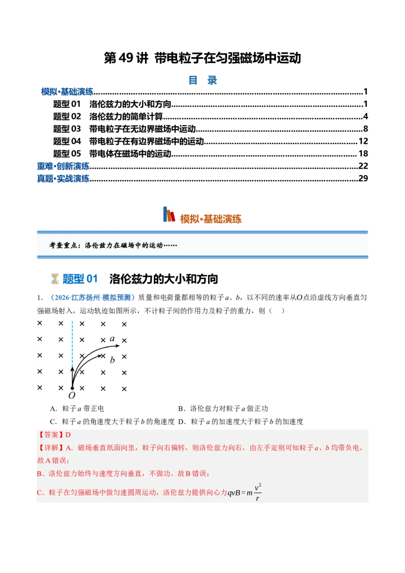 《第49讲带电粒子在匀强磁场中运动（专项训练）（黑吉辽蒙专用）（教师版）_地理_2027年高考地理一轮_2027年高考物理一轮课件+讲义+练习（黑吉辽蒙专用）-G330_2027版》第1页预览