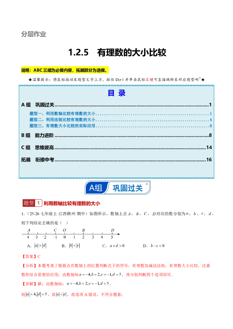 《1.2.5有理数的大小比较（解析版）_2026秋初中教辅合集_2027学科网&_2026秋《同步备课系列》7上数学_第一章有理数_同步作业&讲义_1.2.5有理数的大小比较》第1页预览