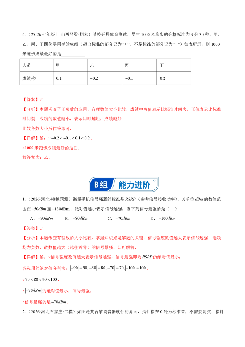 《1.2.5有理数的大小比较（解析版）_2026秋初中教辅合集_2027学科网&_2026秋《同步备课系列》7上数学_第一章有理数_同步作业&讲义_1.2.5有理数的大小比较》第8页预览