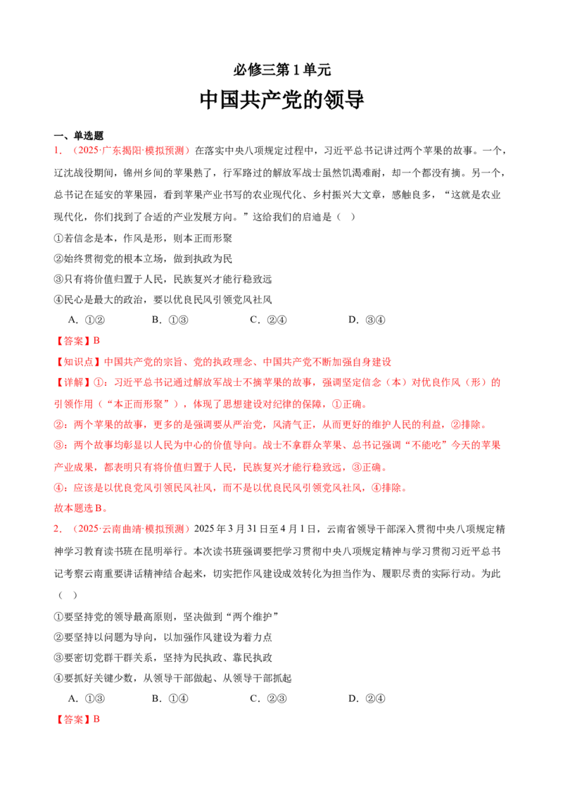 《（第14练）必修三第1单元综合中国的领导---（教师版）_zheng治_2026年_2026年高考政治一轮复习80练-G396_资料》第1页预览