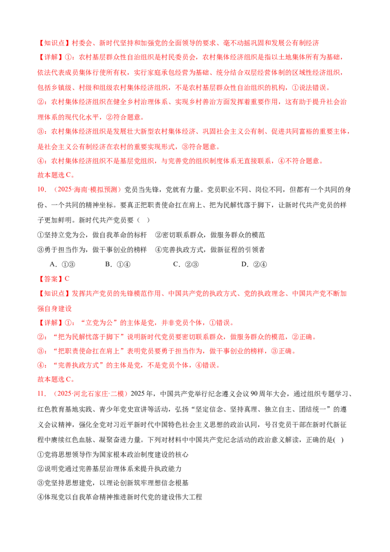 《（第14练）必修三第1单元综合中国的领导---（教师版）_zheng治_2026年_2026年高考政治一轮复习80练-G396_资料》第6页预览