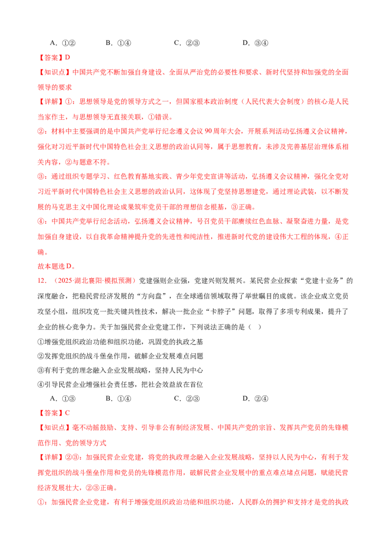 《（第14练）必修三第1单元综合中国的领导---（教师版）_zheng治_2026年_2026年高考政治一轮复习80练-G396_资料》第7页预览
