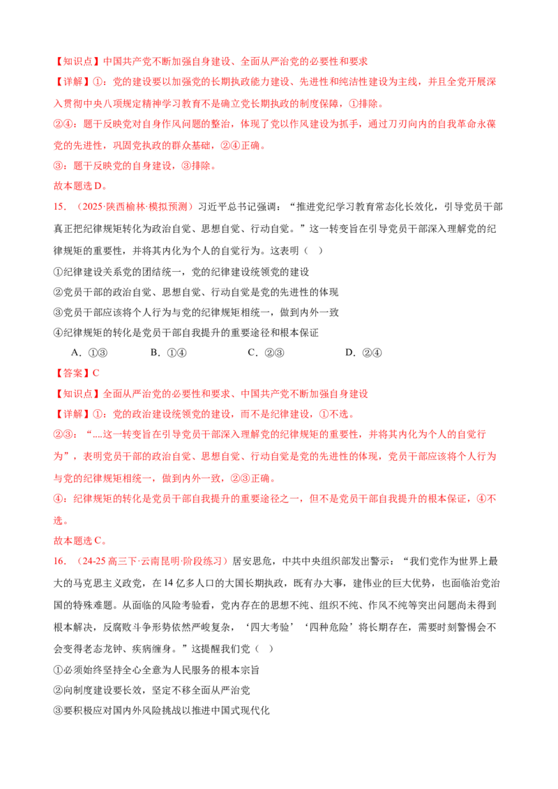 《（第14练）必修三第1单元综合中国的领导---（教师版）_zheng治_2026年_2026年高考政治一轮复习80练-G396_资料》第9页预览