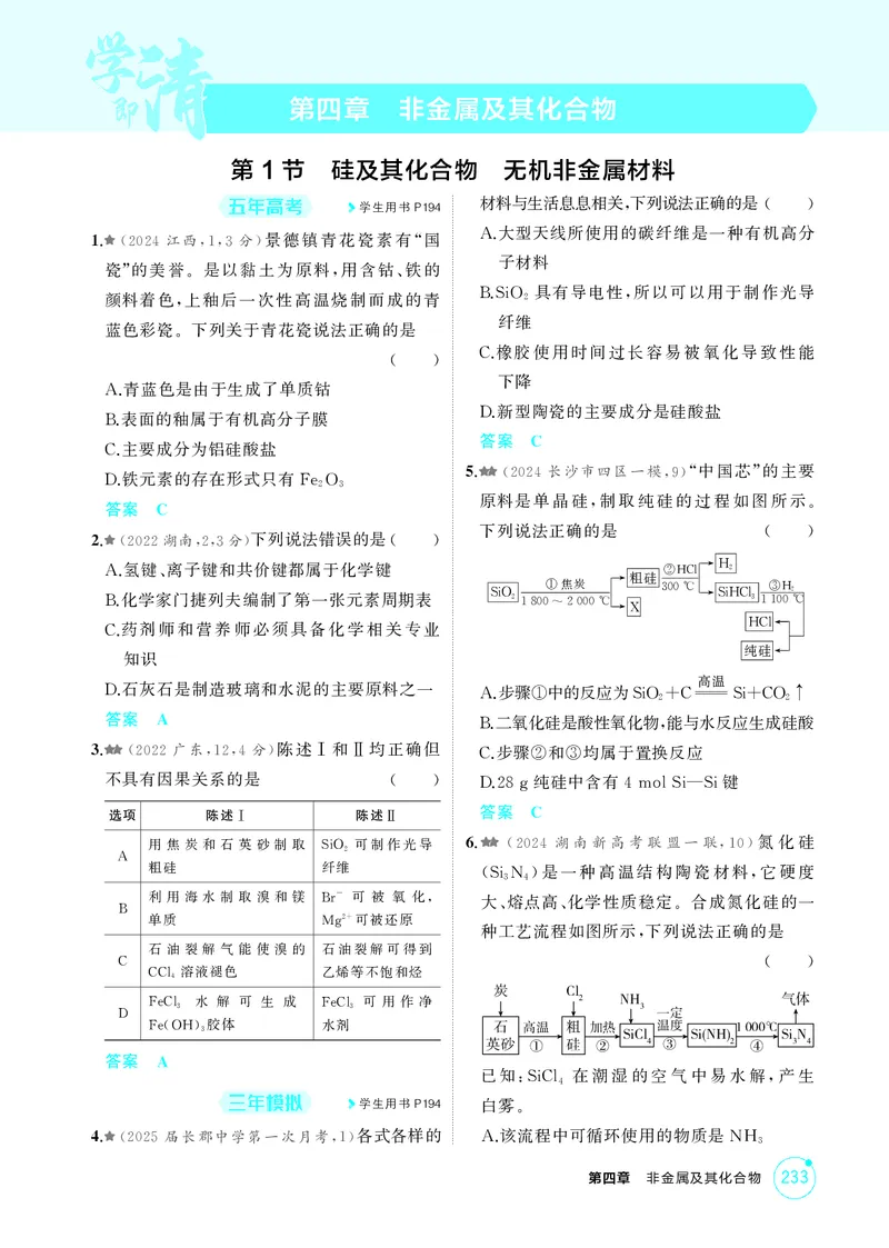 《1_精练册-第四章非金属及其化合物_2026版教学资源包_202653高考总复习A版_湖南版_2026版.湖南版.选考总复习.化学.5·3A版_二、教师用书PDF_第四章非金属及其化合物_1_专题资料包》第1页预览