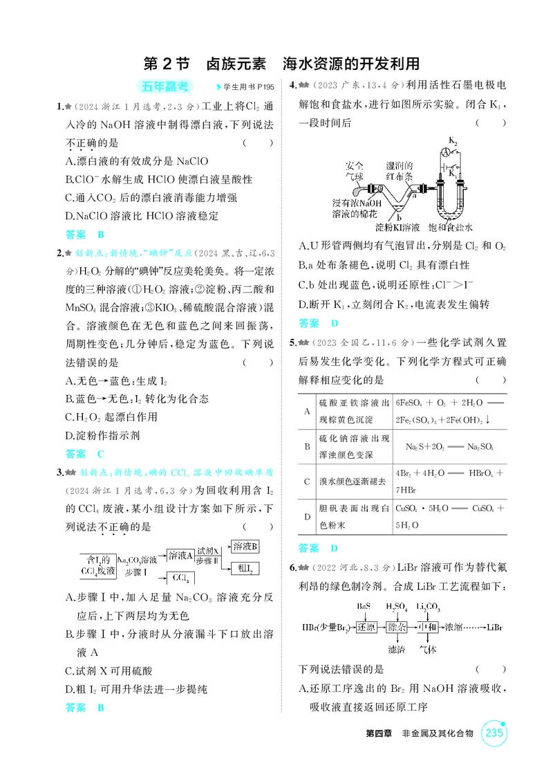 《1_精练册-第四章非金属及其化合物_2026版教学资源包_202653高考总复习A版_湖南版_2026版.湖南版.选考总复习.化学.5·3A版_二、教师用书PDF_第四章非金属及其化合物_1_专题资料包》第3页预览