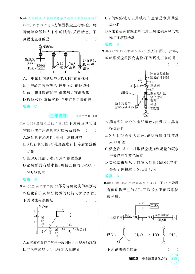 《1_精练册-第四章非金属及其化合物_2026版教学资源包_202653高考总复习A版_湖南版_2026版.湖南版.选考总复习.化学.5·3A版_二、教师用书PDF_第四章非金属及其化合物_1_专题资料包》第7页预览