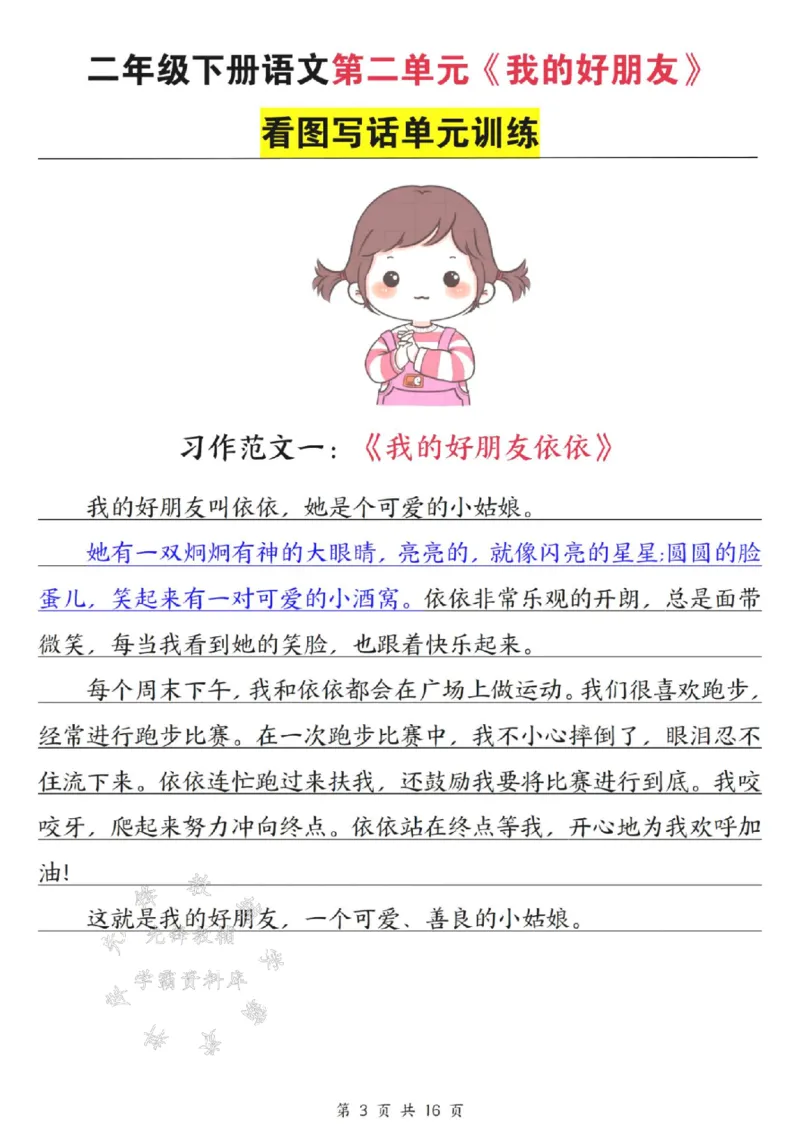 《二年级下册语文1-8单元看图写作范文梳理SY_2年级下册同步教辅_2下-语文_二下语文-看图写话》第4页预览