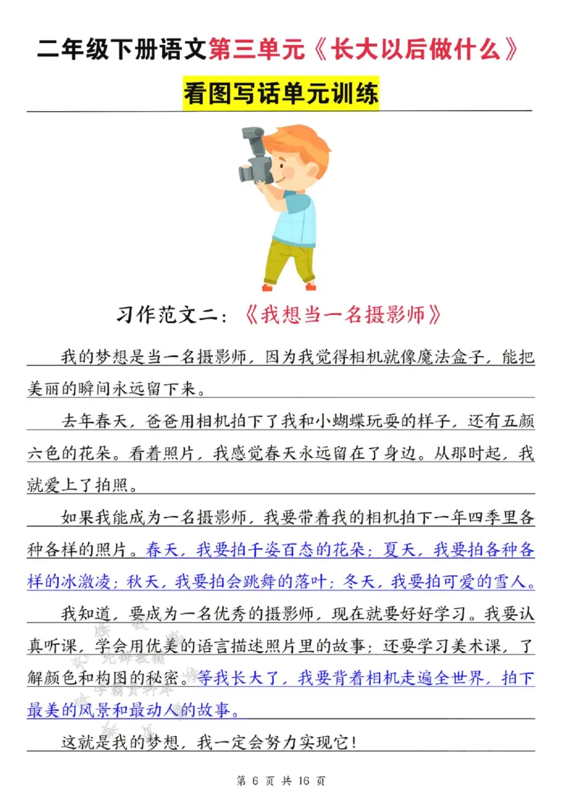 《二年级下册语文1-8单元看图写作范文梳理SY_2年级下册同步教辅_2下-语文_二下语文-看图写话》第7页预览