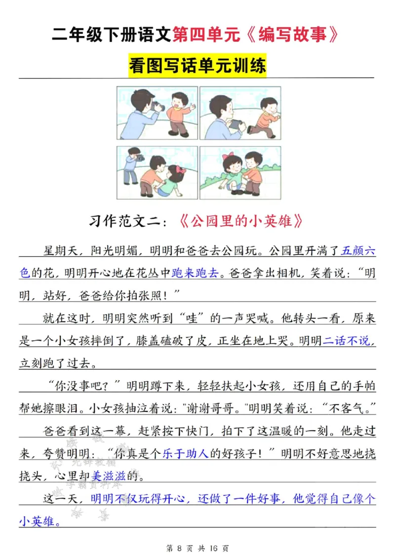 《二年级下册语文1-8单元看图写作范文梳理SY_2年级下册同步教辅_2下-语文_二下语文-看图写话》第9页预览