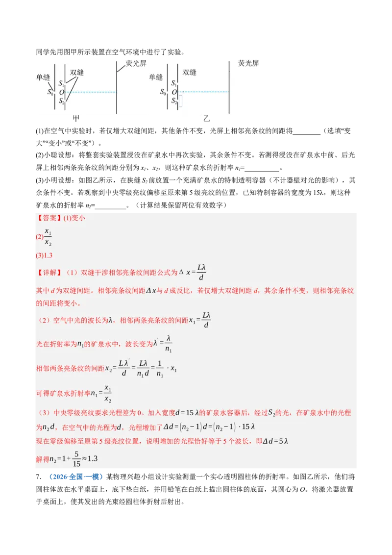 《第64讲光学实验（专项训练）（黑吉辽蒙专用）（教师版）_地理_2027年高考地理一轮_2027年高考物理一轮课件+讲义+练习（黑吉辽蒙专用）-G330_2027版》第9页预览