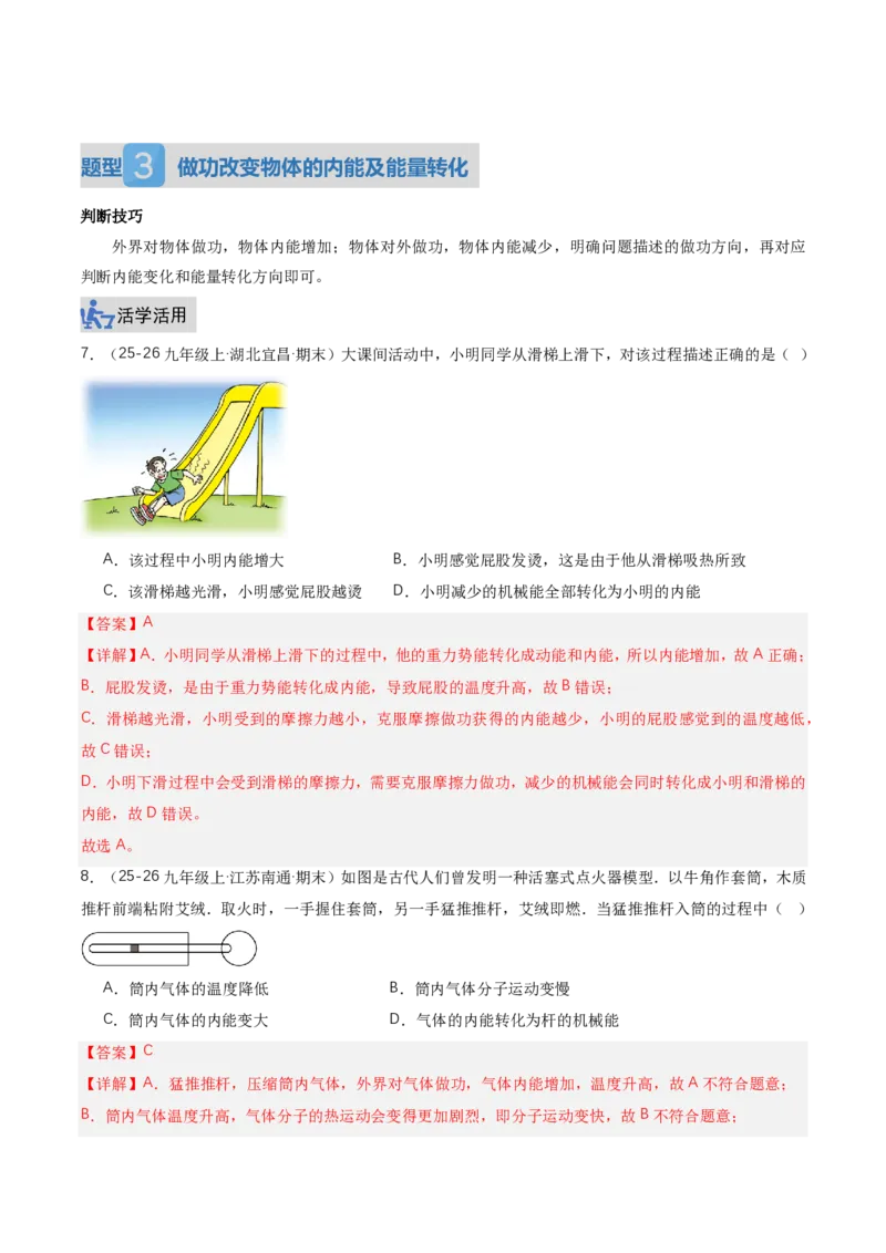《13.3内能（讲义）（解析版）_2026秋初中教辅合集_2027学科网&_上好课2026-2027九全物理《同步备课系列》（人教版）26.7_13.3内能（讲义）物理新教材人教版九年级全一册》第10页预览