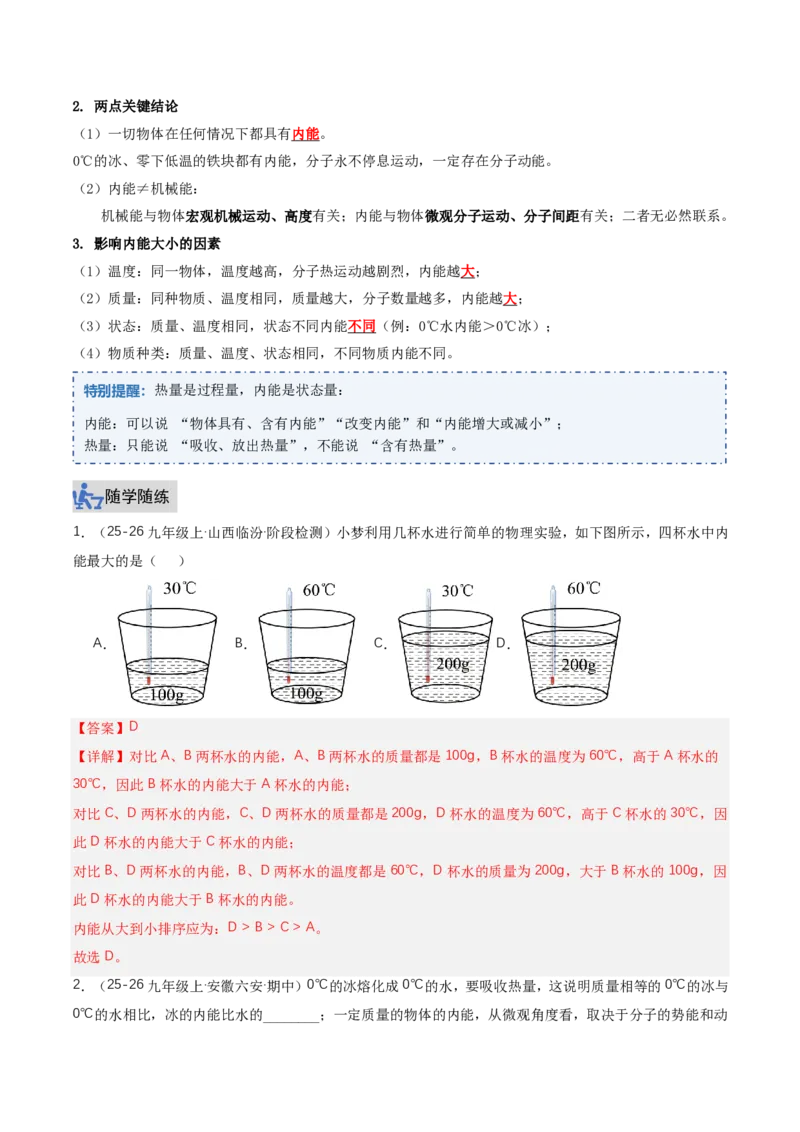 《13.3内能（讲义）（解析版）_2026秋初中教辅合集_2027学科网&_上好课2026-2027九全物理《同步备课系列》（人教版）26.7_13.3内能（讲义）物理新教材人教版九年级全一册》第2页预览