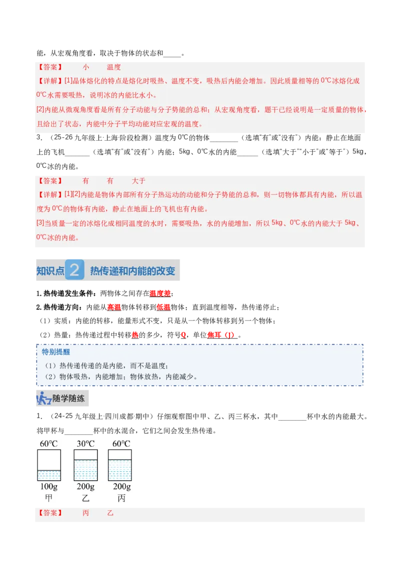 《13.3内能（讲义）（解析版）_2026秋初中教辅合集_2027学科网&_上好课2026-2027九全物理《同步备课系列》（人教版）26.7_13.3内能（讲义）物理新教材人教版九年级全一册》第3页预览
