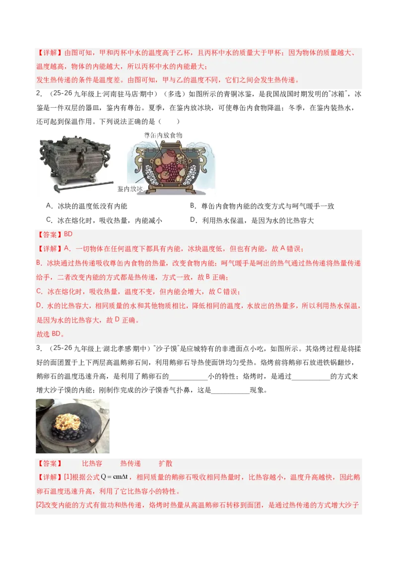 《13.3内能（讲义）（解析版）_2026秋初中教辅合集_2027学科网&_上好课2026-2027九全物理《同步备课系列》（人教版）26.7_13.3内能（讲义）物理新教材人教版九年级全一册》第4页预览