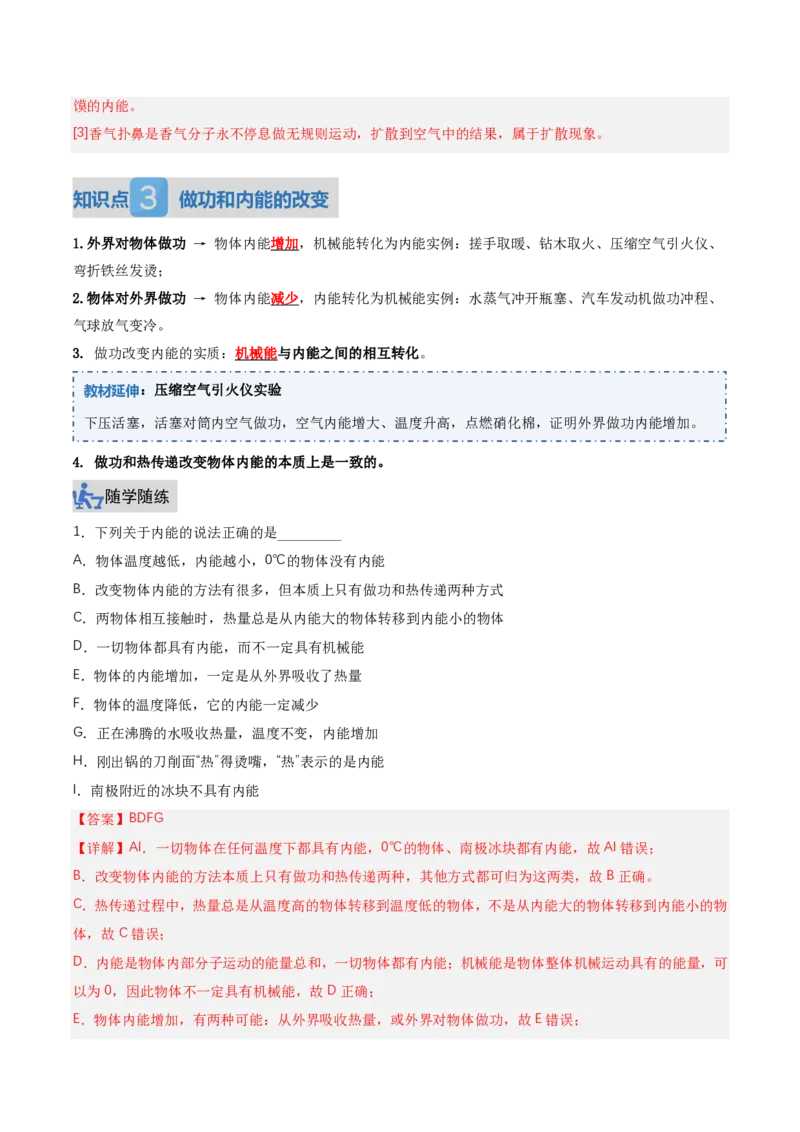 《13.3内能（讲义）（解析版）_2026秋初中教辅合集_2027学科网&_上好课2026-2027九全物理《同步备课系列》（人教版）26.7_13.3内能（讲义）物理新教材人教版九年级全一册》第5页预览