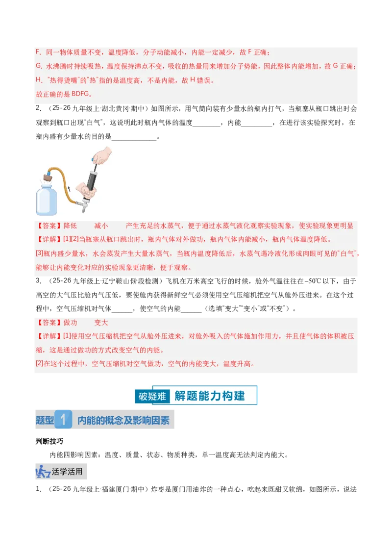 《13.3内能（讲义）（解析版）_2026秋初中教辅合集_2027学科网&_上好课2026-2027九全物理《同步备课系列》（人教版）26.7_13.3内能（讲义）物理新教材人教版九年级全一册》第6页预览