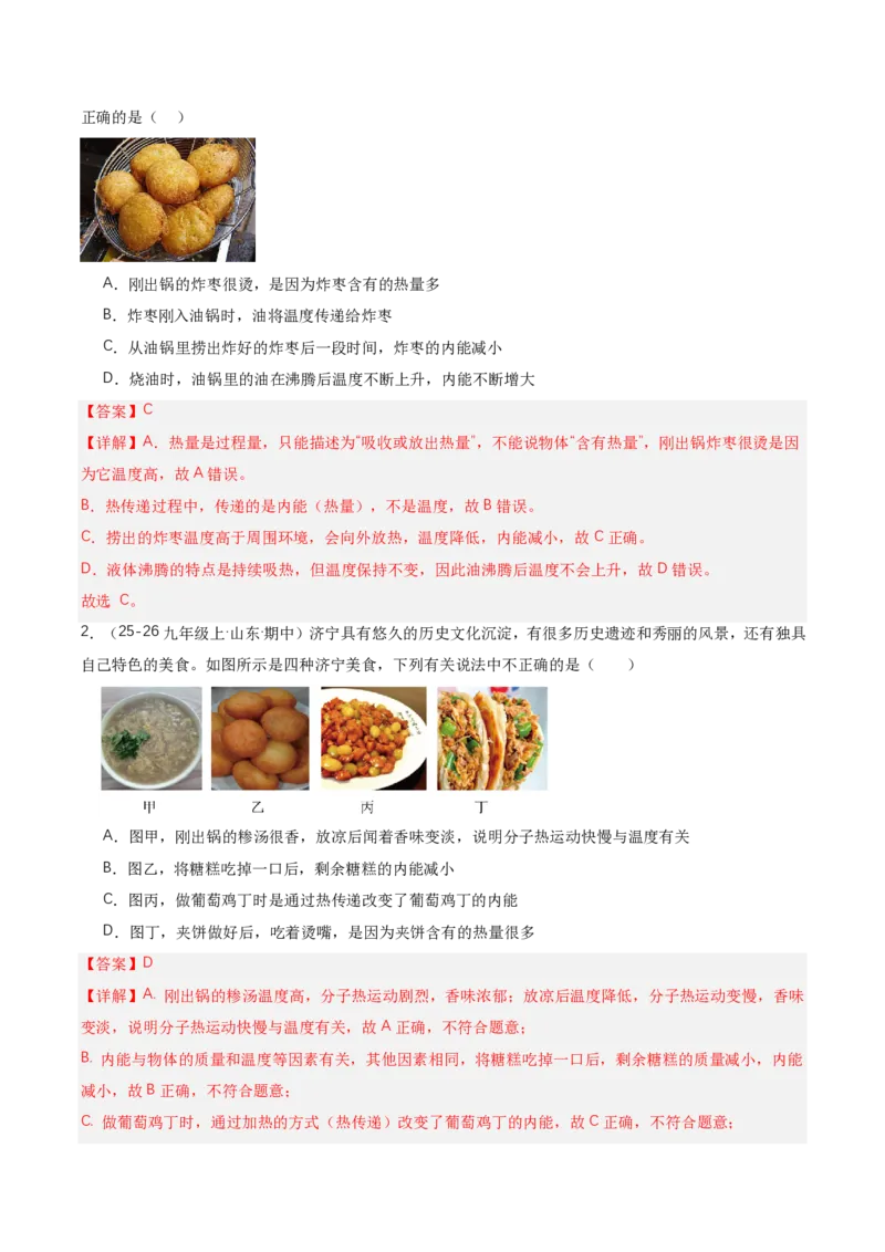 《13.3内能（讲义）（解析版）_2026秋初中教辅合集_2027学科网&_上好课2026-2027九全物理《同步备课系列》（人教版）26.7_13.3内能（讲义）物理新教材人教版九年级全一册》第7页预览