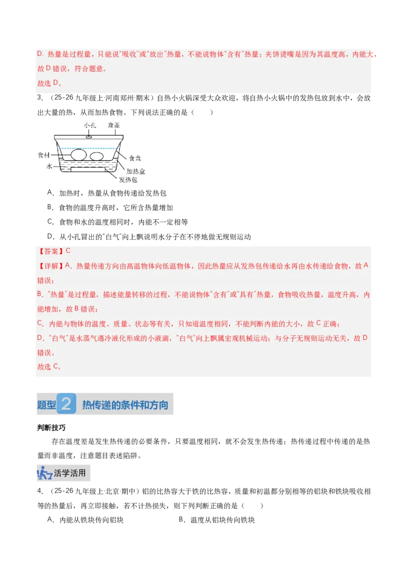 《13.3内能（讲义）（解析版）_2026秋初中教辅合集_2027学科网&_上好课2026-2027九全物理《同步备课系列》（人教版）26.7_13.3内能（讲义）物理新教材人教版九年级全一册》第8页预览