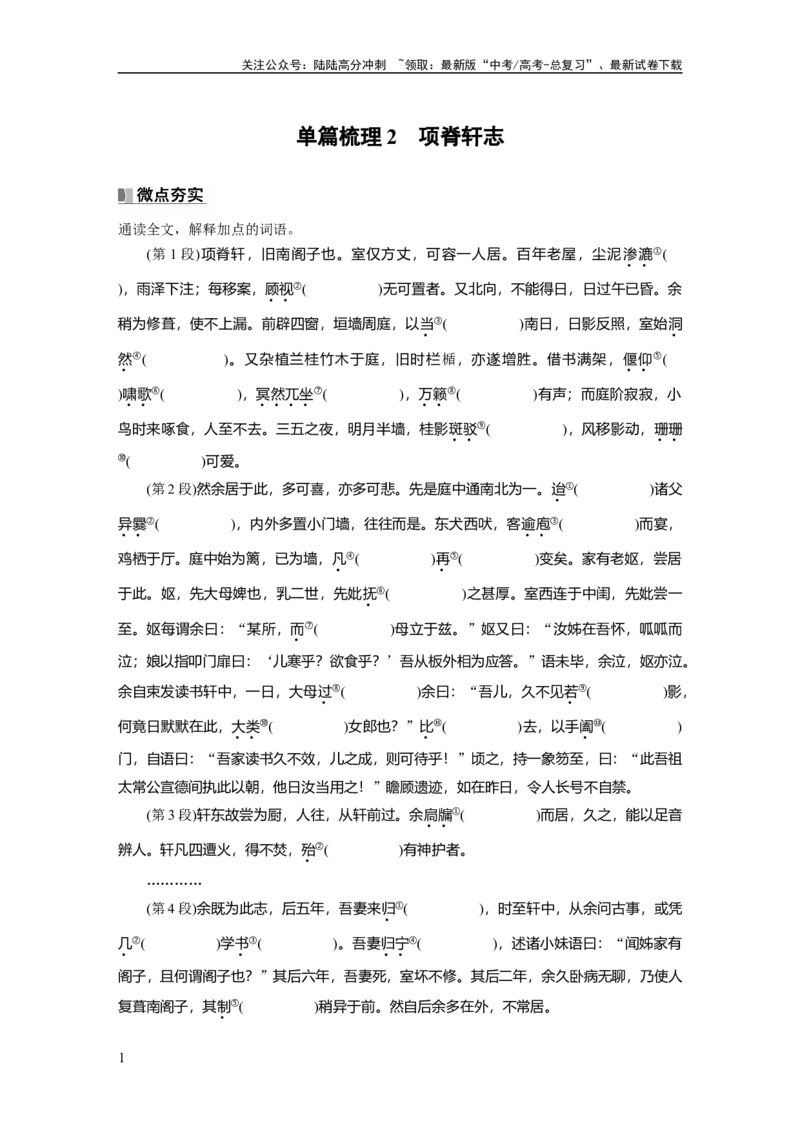 《选择性必修下册(一)　单篇梳理2　项脊轩志_一轮复习_2025年_2025年大一轮复习讲义人教版语文_资料_1-资料_大一轮复习讲义学生专用_教材文言文点线面_学生用书_选择性必修下册(一)》第1页预览