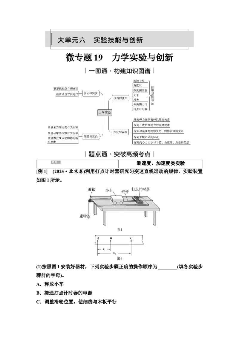 《19　大单元六　微专题19　力学实验与创新_2026版高中《二三轮复习+冲刺复习》_高考物理物理二轮2026高考物理新坐标创新版二轮复习学生用书+教师用书+配套PPT课件(完整版)》第1页预览