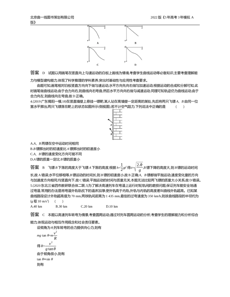 《专题检测专题四_2022版教学资源包_五年高考三年模拟_2022版新高考版选考总复习物理5·3A版_专题四曲线运动_专题资料包_专题检测_专题资料包》第2页预览