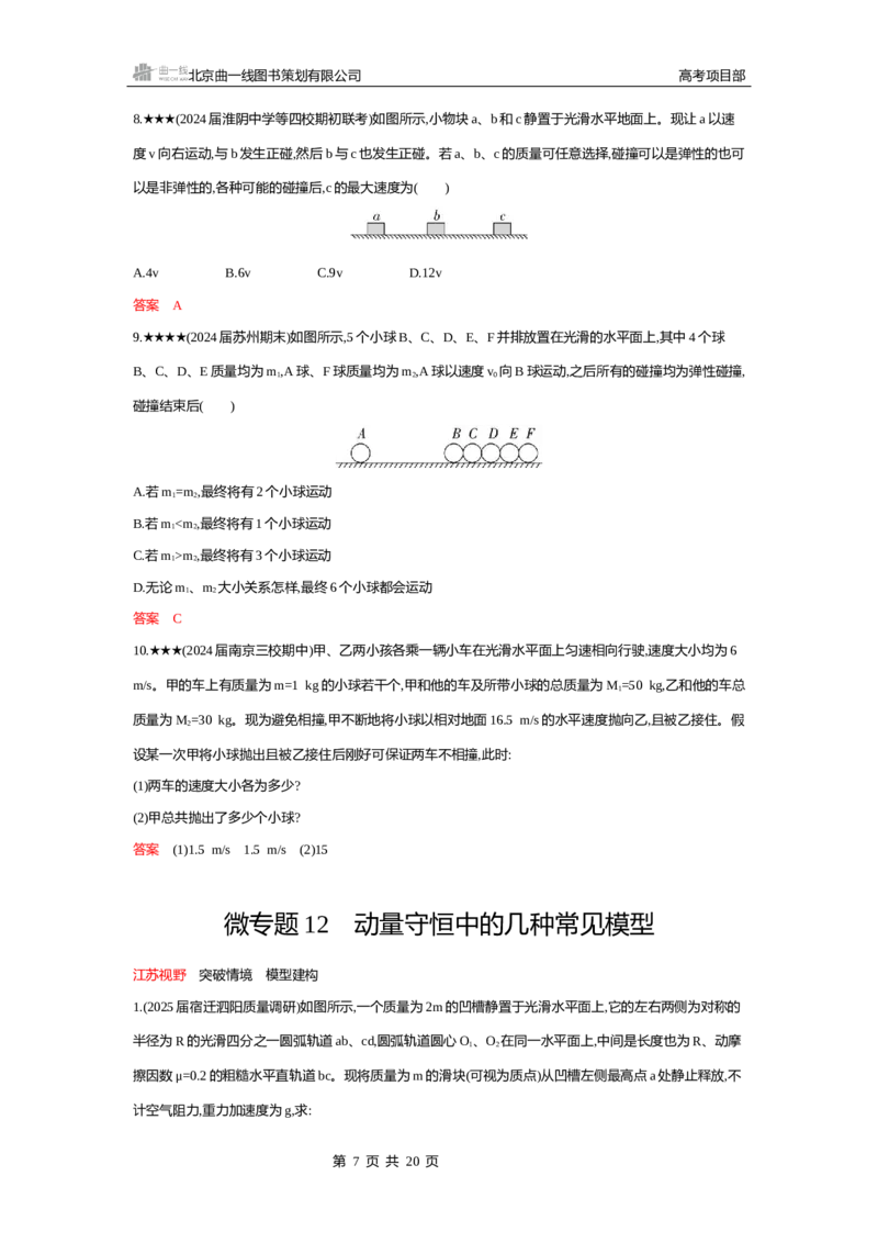 《1_精练册word07-第7章　动量_2026版教学资源包_202653高考总复习A版_江苏版_2026版.江苏版.选考总复习.物理.5·3A版_一、本书PPT、习题WORD_第7章动量守恒定律_3_习题WORD》第7页预览