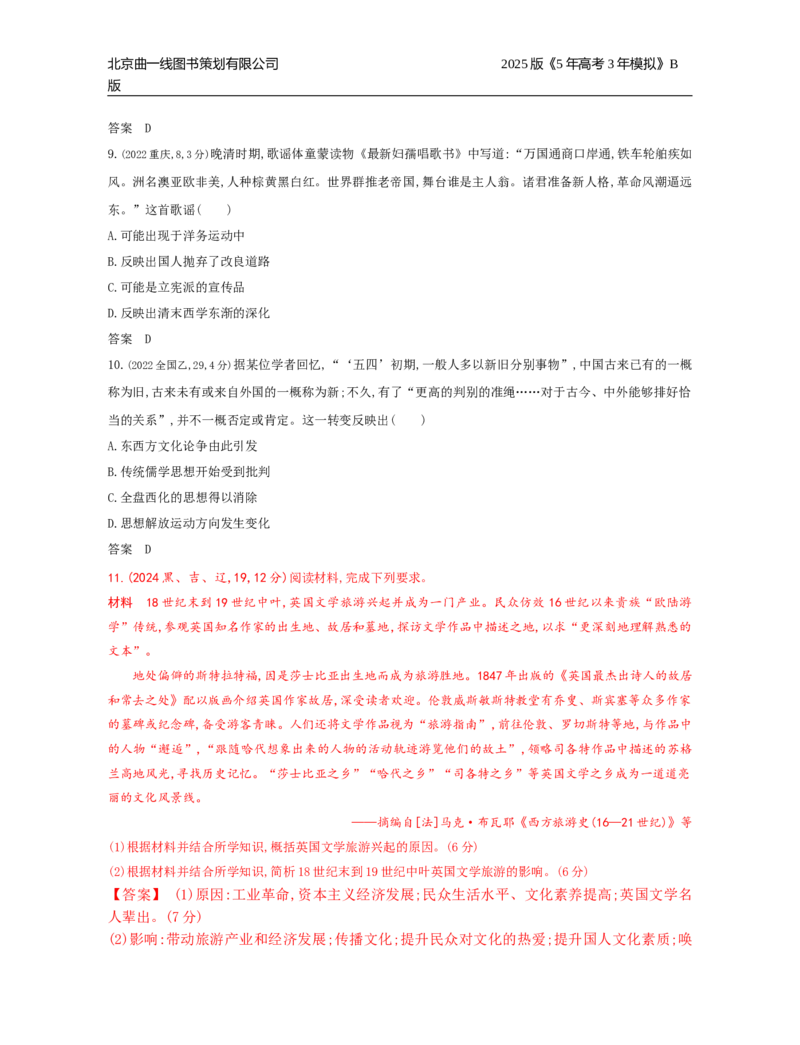 《9_19_第十九单元　源远流长的中华文化与丰富多样的世界文化_2025版教学资源包_（总复习系列）2025版《5年高考3年模拟》新高考版B版（⭐全科）_第二部分图书拓展资源_1_高考真题》第3页预览