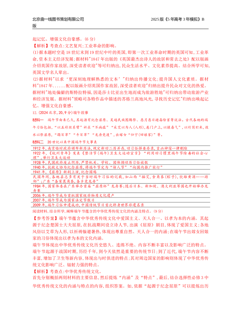 《9_19_第十九单元　源远流长的中华文化与丰富多样的世界文化_2025版教学资源包_（总复习系列）2025版《5年高考3年模拟》新高考版B版（⭐全科）_第二部分图书拓展资源_1_高考真题》第4页预览