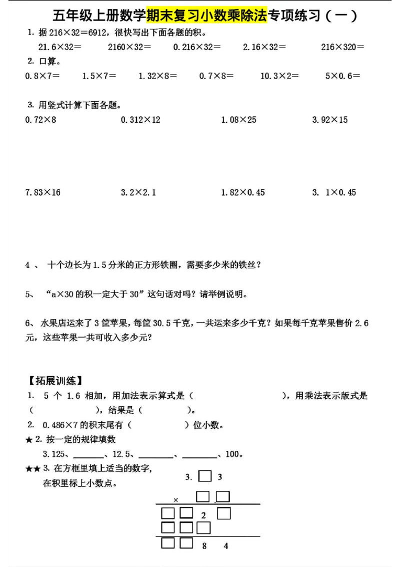 《五年级上册数学期末复习小数乘除法专项练习_5年级上册同步教辅_5上数学_五上数学通用重点必背资料+专项练习》第1页预览