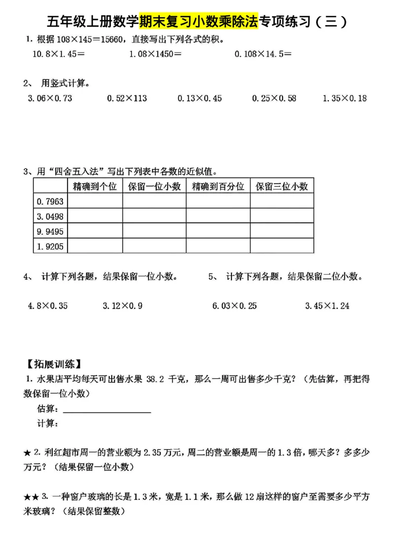 《五年级上册数学期末复习小数乘除法专项练习_5年级上册同步教辅_5上数学_五上数学通用重点必背资料+专项练习》第3页预览