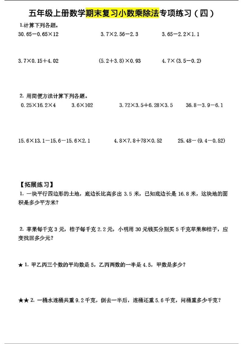 《五年级上册数学期末复习小数乘除法专项练习_5年级上册同步教辅_5上数学_五上数学通用重点必背资料+专项练习》第4页预览
