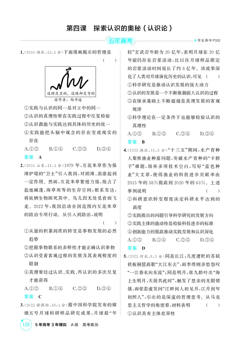 《1_精练册-第四课　探索认识的奥秘(认识论）_2026版教学资源包_202653高考总复习A版_湖南版_2026版.湖南版.选考总复习.政治.5·3A版_一、图书电子教参_必修4哲学与文化_1_精练册PDF》第1页预览