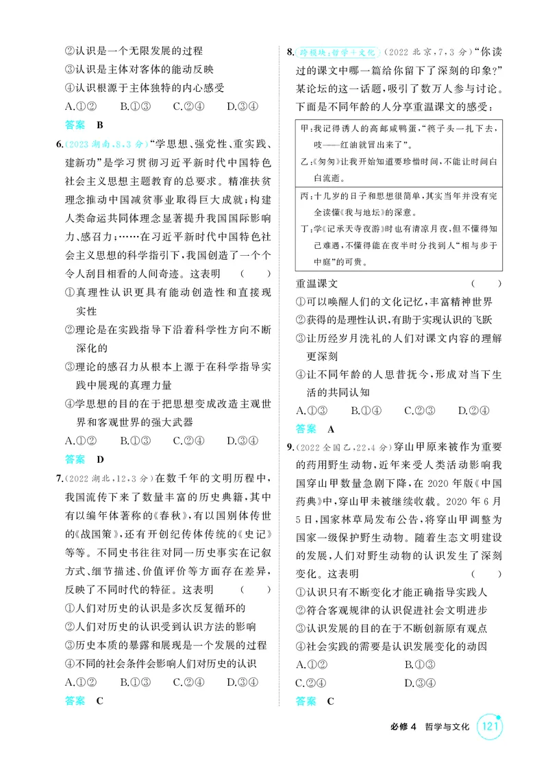 《1_精练册-第四课　探索认识的奥秘(认识论）_2026版教学资源包_202653高考总复习A版_湖南版_2026版.湖南版.选考总复习.政治.5·3A版_一、图书电子教参_必修4哲学与文化_1_精练册PDF》第2页预览