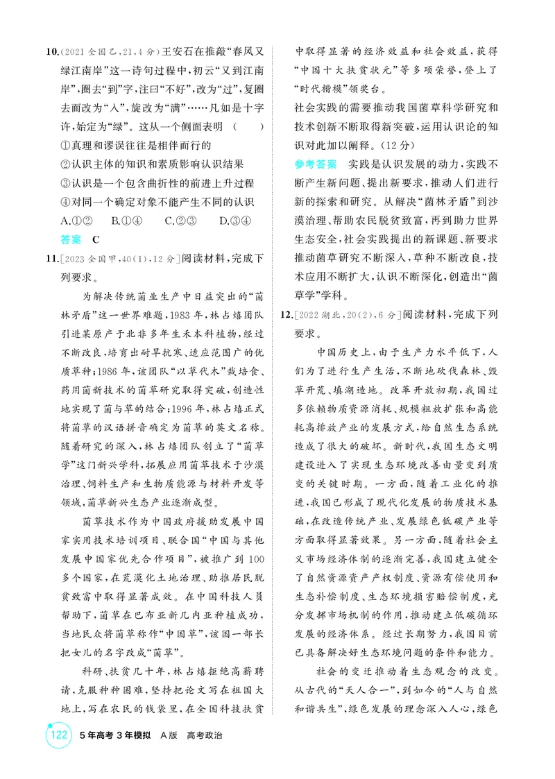 《1_精练册-第四课　探索认识的奥秘(认识论）_2026版教学资源包_202653高考总复习A版_湖南版_2026版.湖南版.选考总复习.政治.5·3A版_一、图书电子教参_必修4哲学与文化_1_精练册PDF》第3页预览