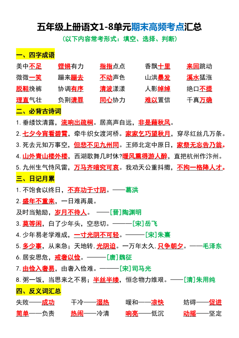 《五年级上册语文1-8单元期末高频考点汇总_5年级上册同步教辅_5上语文_五上语文核心考点》第1页预览