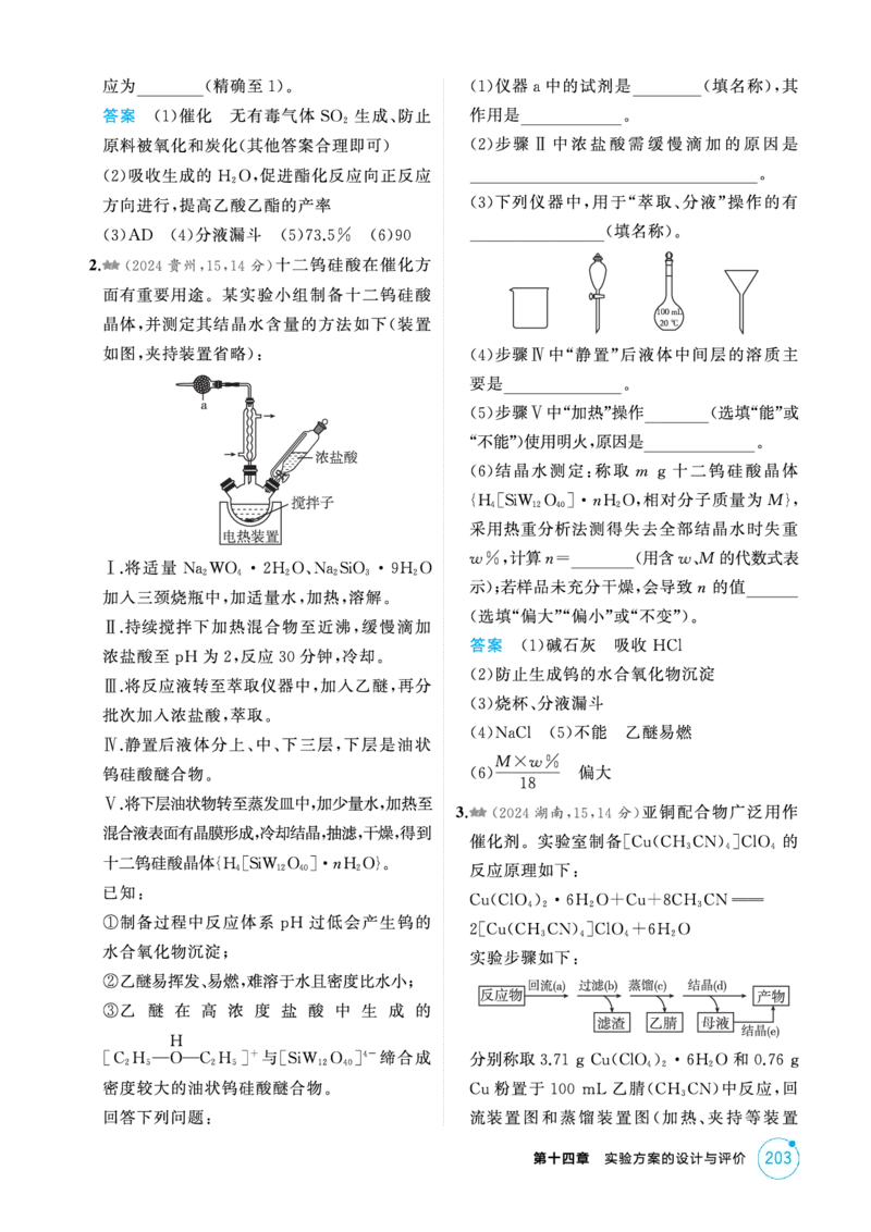 《1_精练册-第十四章实验方案的设计与评价_2026版教学资源包_202653高考总复习A版_新高考_化学_教师A版2026年.新高考版.化学.53_二、教师用书PDF_第十四章实验方案的设计与评价》第8页预览