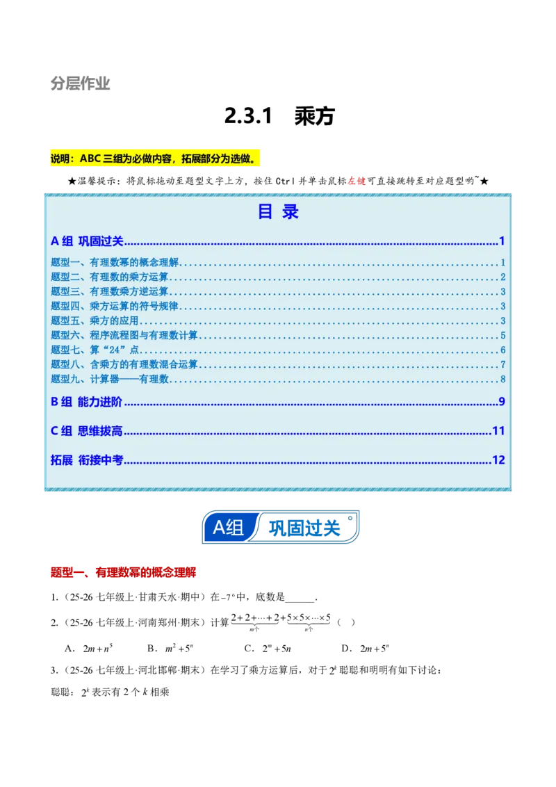 《2.3.1乘方（原卷版）_2026秋初中教辅合集_2027学科网&_2026秋《同步备课系列》7上数学_第二章有理数的运算_同步作业&讲义_2.3.1乘方》第1页预览