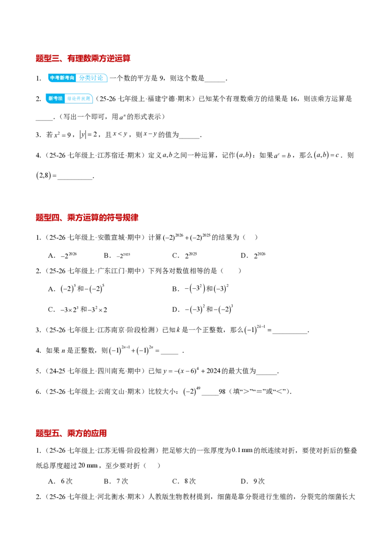 《2.3.1乘方（原卷版）_2026秋初中教辅合集_2027学科网&_2026秋《同步备课系列》7上数学_第二章有理数的运算_同步作业&讲义_2.3.1乘方》第3页预览