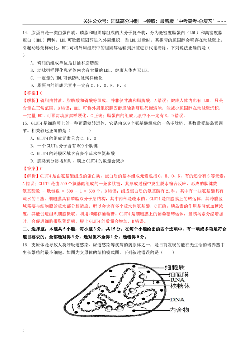 《第一单元细胞的概述及其组成分子（综合训练）（教师版）（全国通用）_06-生物-高考总复习_一轮复习_2026年-生物高考一轮复习_2026年高考生物一轮复习讲义+练习+课件（新教材新高考）-G55》第5页预览