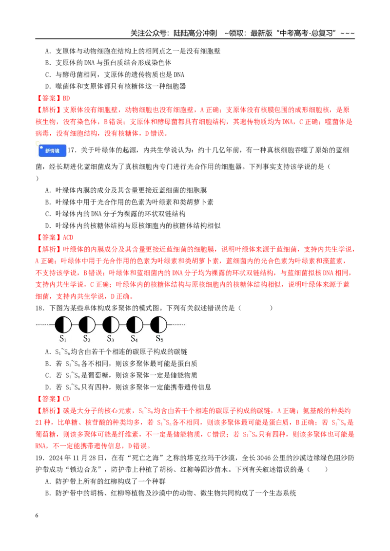 《第一单元细胞的概述及其组成分子（综合训练）（教师版）（全国通用）_06-生物-高考总复习_一轮复习_2026年-生物高考一轮复习_2026年高考生物一轮复习讲义+练习+课件（新教材新高考）-G55》第6页预览