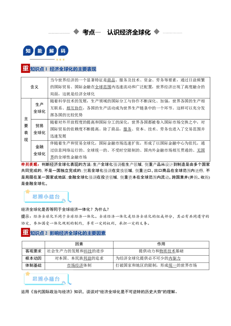 《第06课走进经济全球化（复习讲义）（学生版）（全国通用）_zheng治_2026年_2026年高考政治一轮复习讲义+练习+课件（新教材新高考）-G55_2026版_选择性必修1当代国际政治与经济》第4页预览