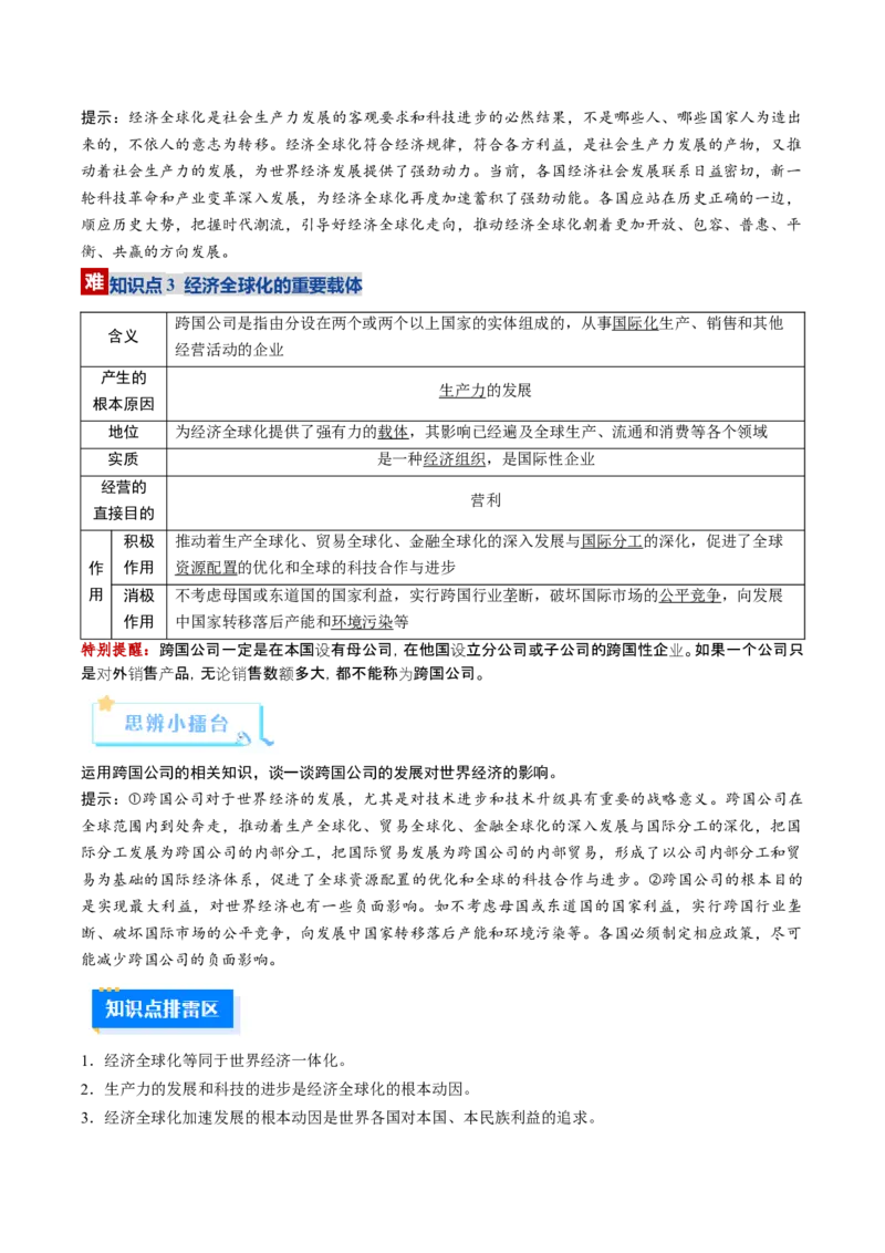 《第06课走进经济全球化（复习讲义）（学生版）（全国通用）_zheng治_2026年_2026年高考政治一轮复习讲义+练习+课件（新教材新高考）-G55_2026版_选择性必修1当代国际政治与经济》第5页预览